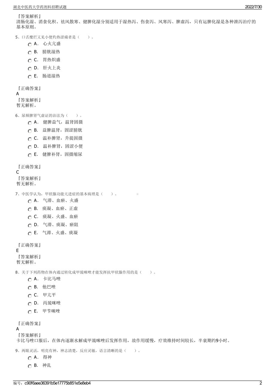 湖北中医药大学药剂科招聘试题＋参考答案.pdf-（2017-2021,近五年精选）_第2页