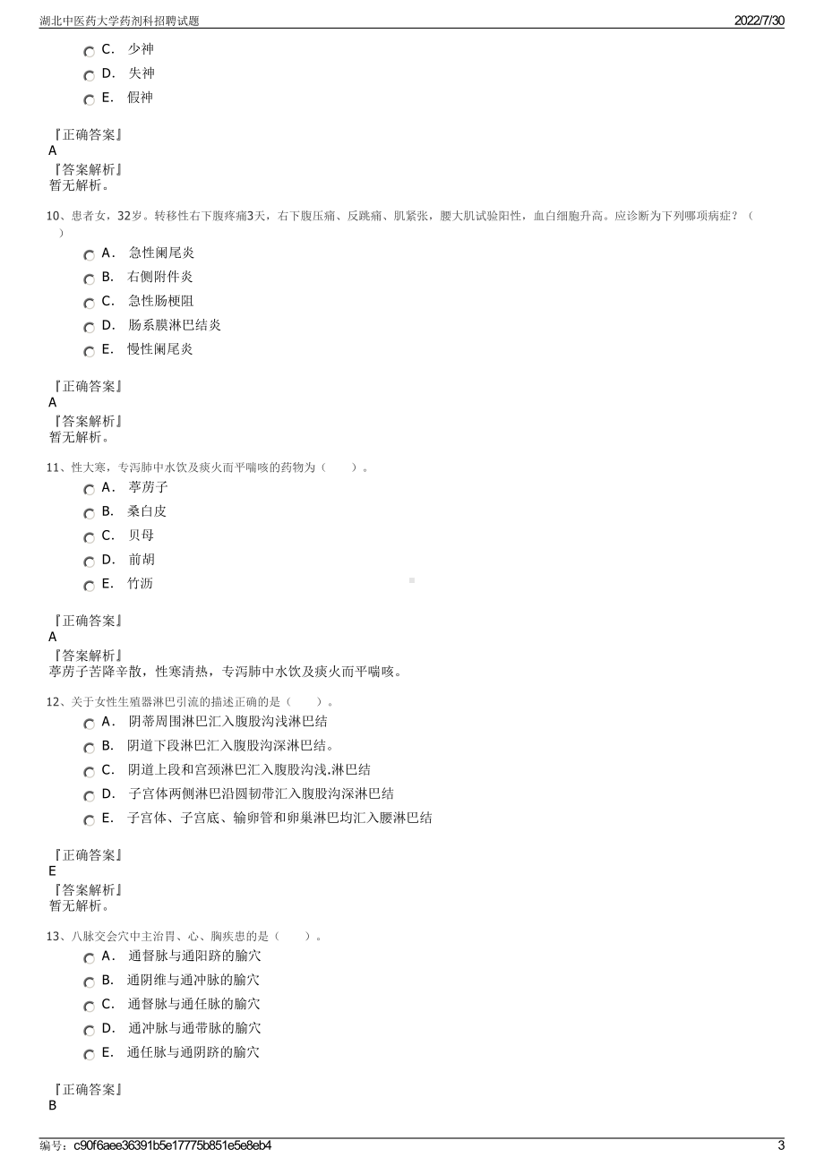 湖北中医药大学药剂科招聘试题＋参考答案.pdf-（2017-2021,近五年精选）_第3页