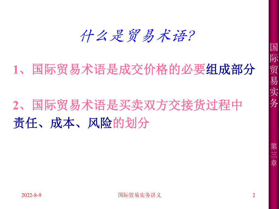 [经济学]贸易术语课件.ppt_第2页