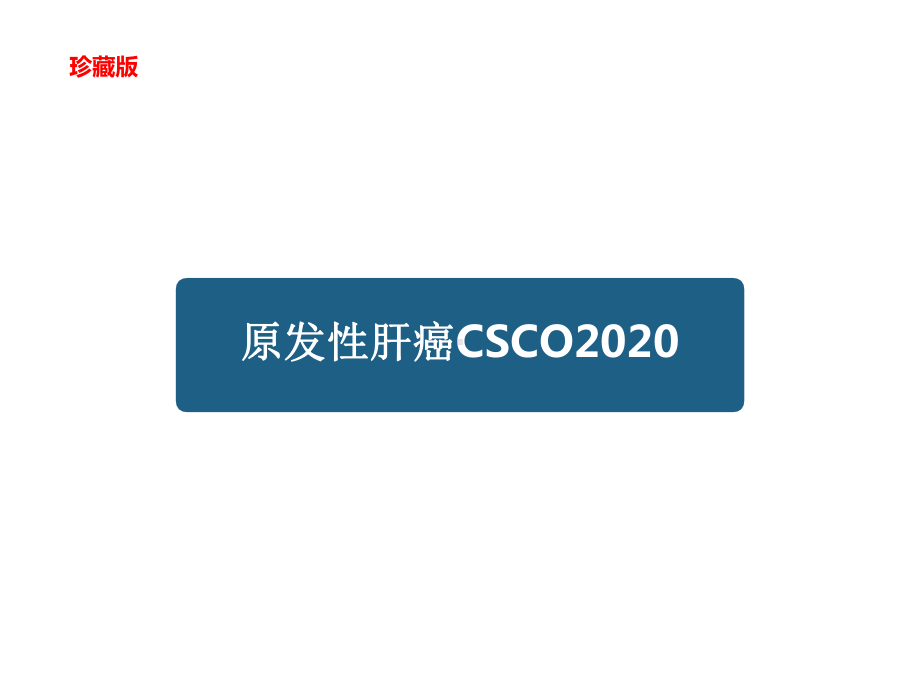 2020原发性肝癌思维导图(内容清晰)课件.pptx_第1页