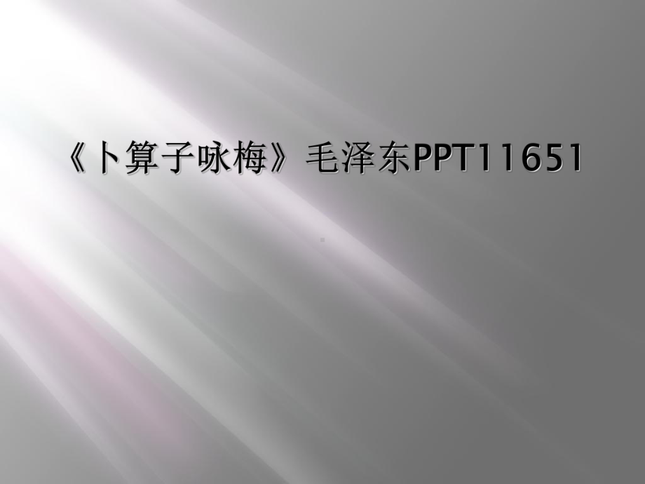 《卜算子咏梅》毛泽东PPT11651课件.ppt_第1页