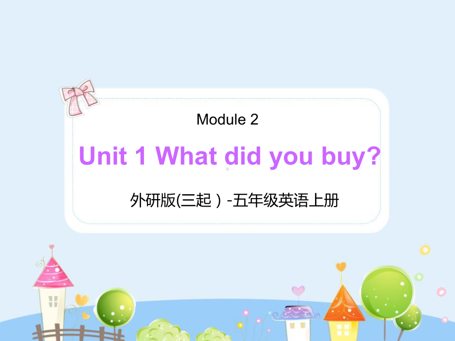 外研版五年级英语上册《Module 2 Unit 1 What did you buy》PPT课件（带内容）.pptx_第1页