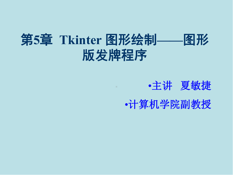 Python游戏设计案例实战第5章-Tkinter图形界面设计-图形版发牌程序.ppt_第1页