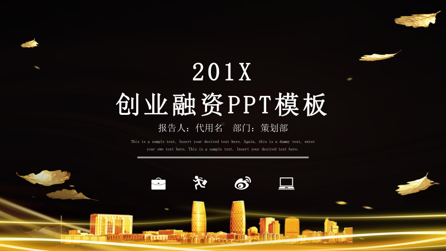 黑金创业融资模板.pptx_第1页