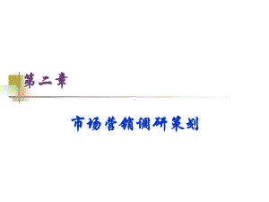 《市场营销策划》第二章市场营销调研策划课件.ppt