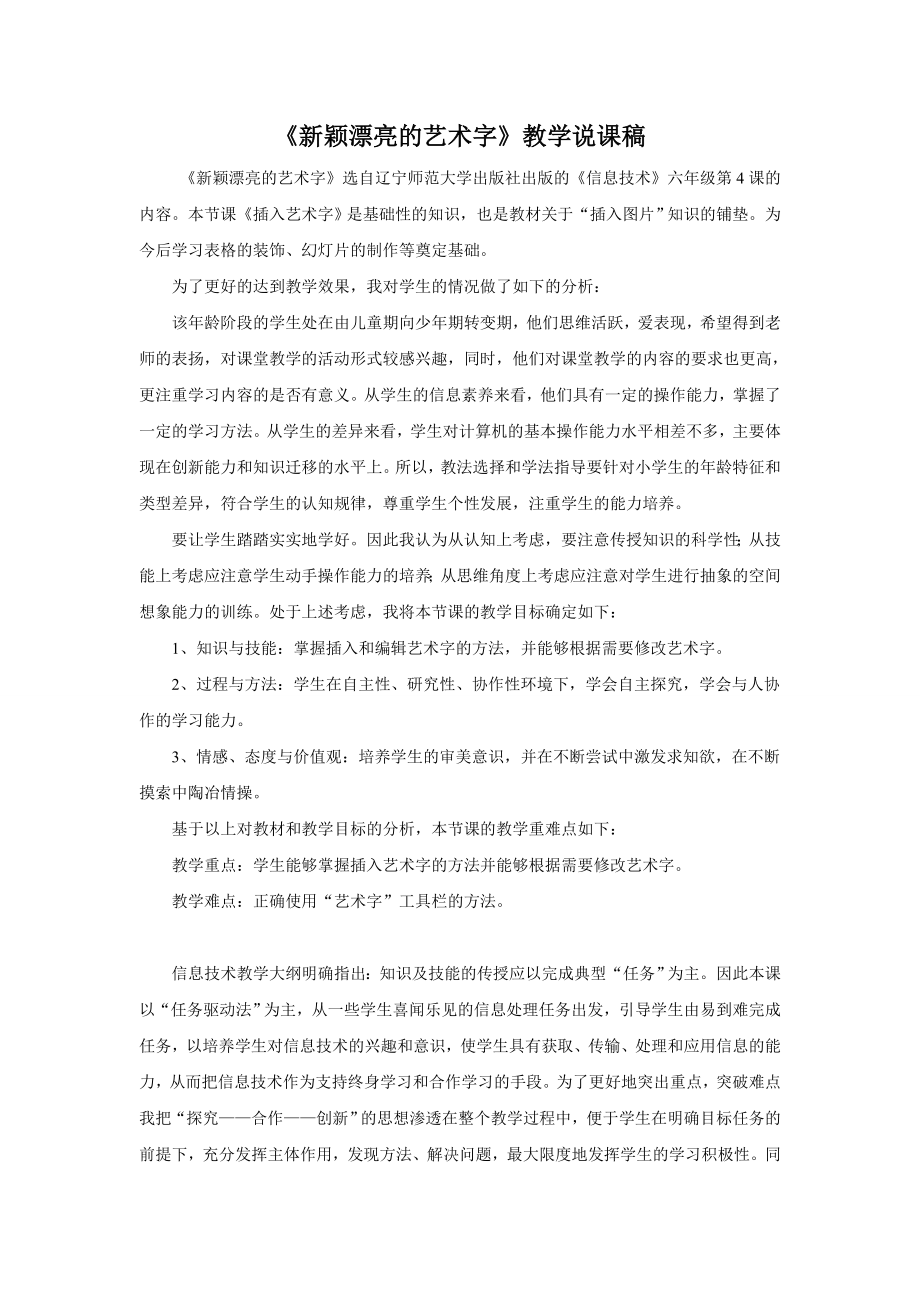 说课稿 辽师版 信息技术 六年级《新颖漂亮的艺术字》.doc_第1页