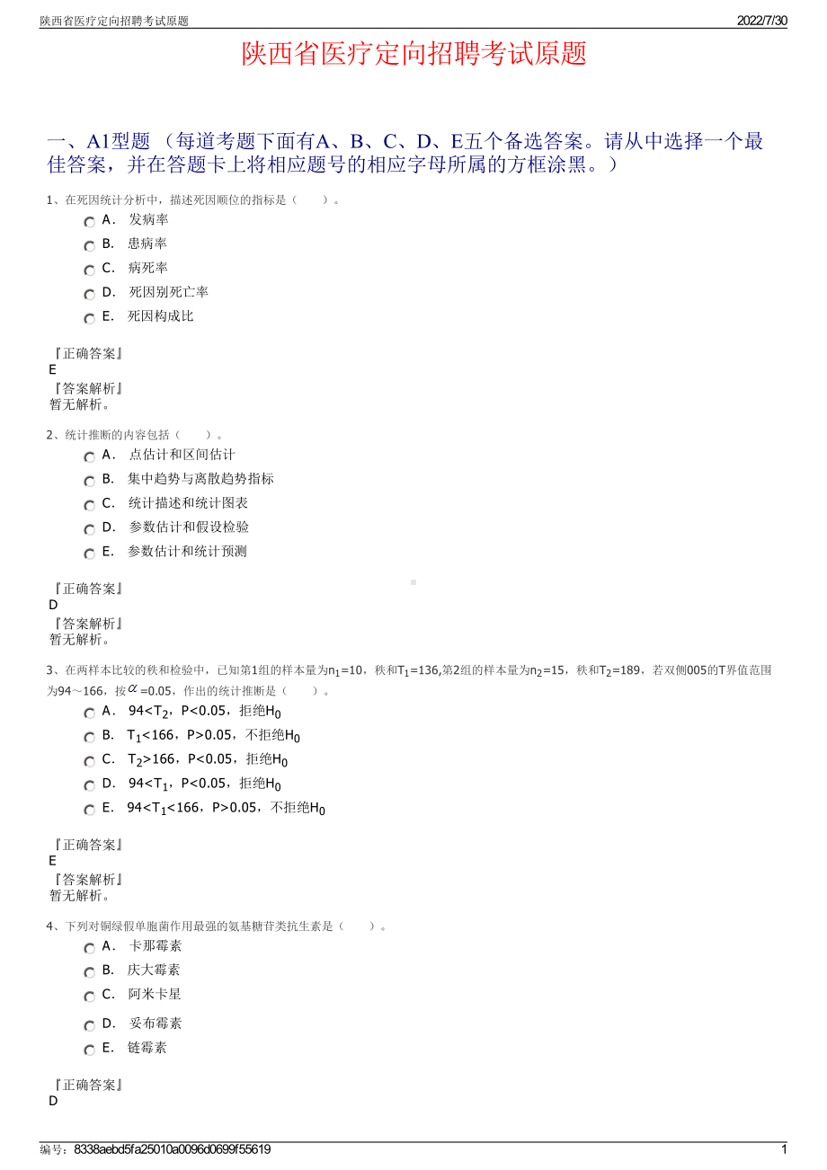 陕西省医疗定向招聘考试原题＋参考答案.pdf-（2017-2021,近五年精选）_第1页