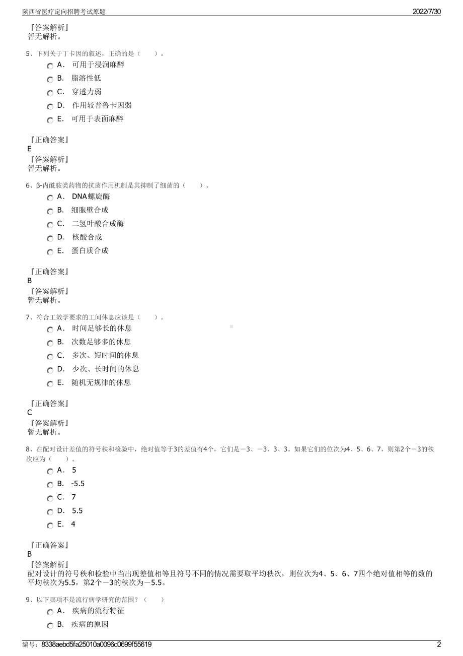 陕西省医疗定向招聘考试原题＋参考答案.pdf-（2017-2021,近五年精选）_第2页