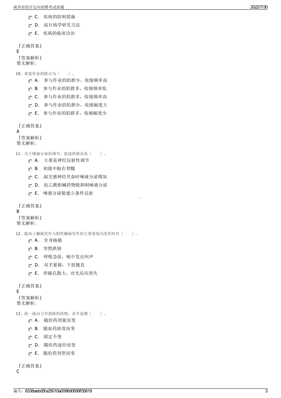 陕西省医疗定向招聘考试原题＋参考答案.pdf-（2017-2021,近五年精选）_第3页