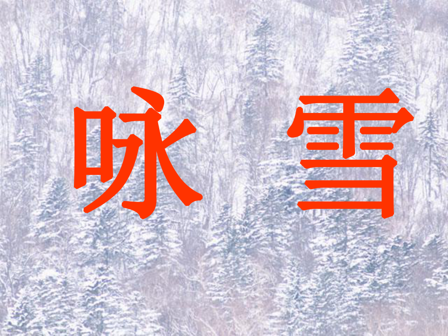 《咏雪》ppt课件(2)优秀课件.ppt_第2页