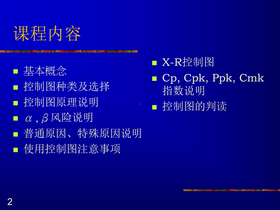 [工学]SPC培训讲义-V课件.ppt_第2页