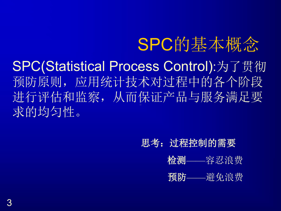 [工学]SPC培训讲义-V课件.ppt_第3页