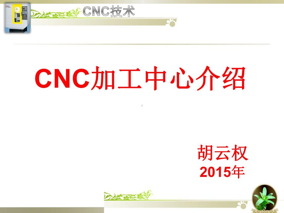 CNC加工中心介绍课件.ppt_第1页