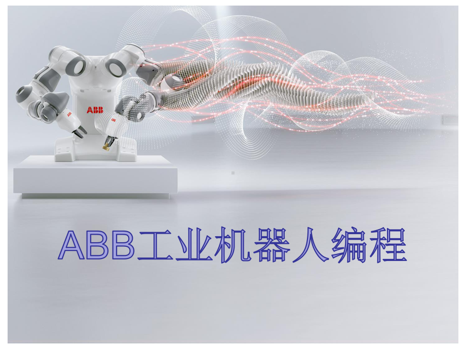 ABB工业机器人编程第八章课件.ppt_第1页