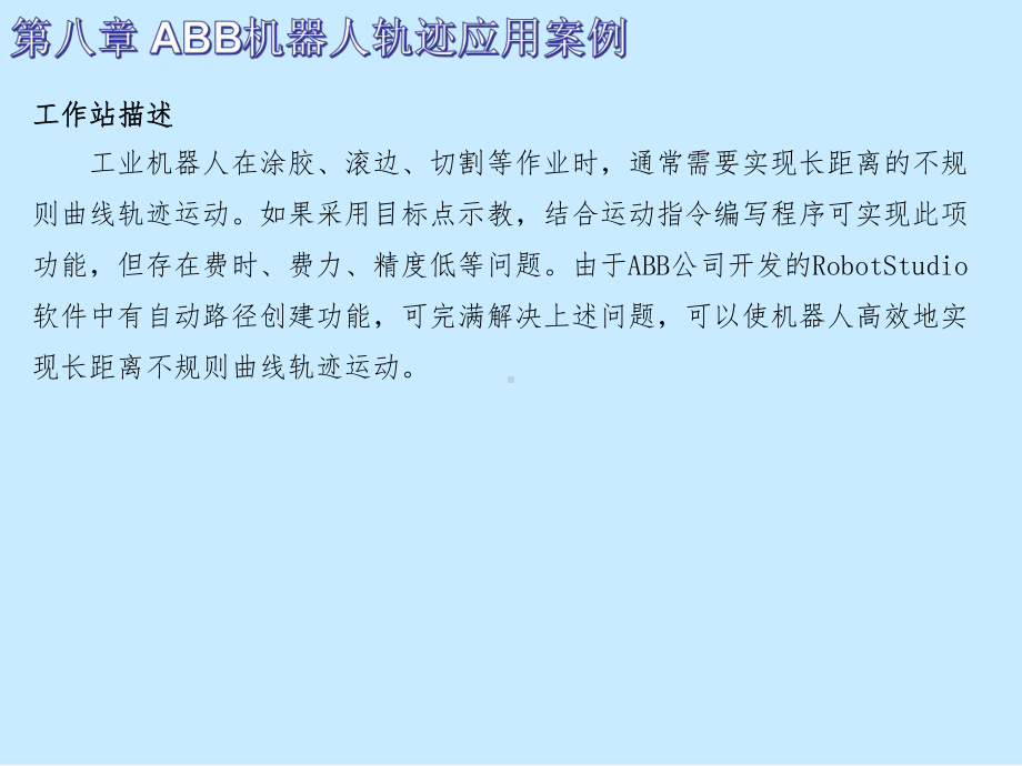 ABB工业机器人编程第八章课件.ppt_第2页