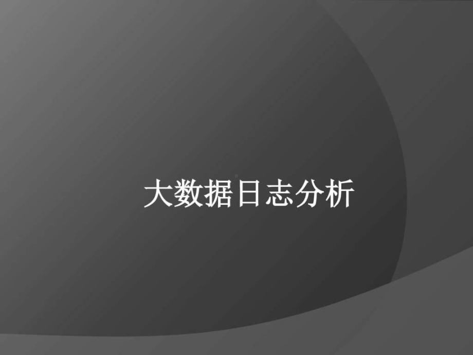 -大数据日志分析-图文课件.ppt_第1页