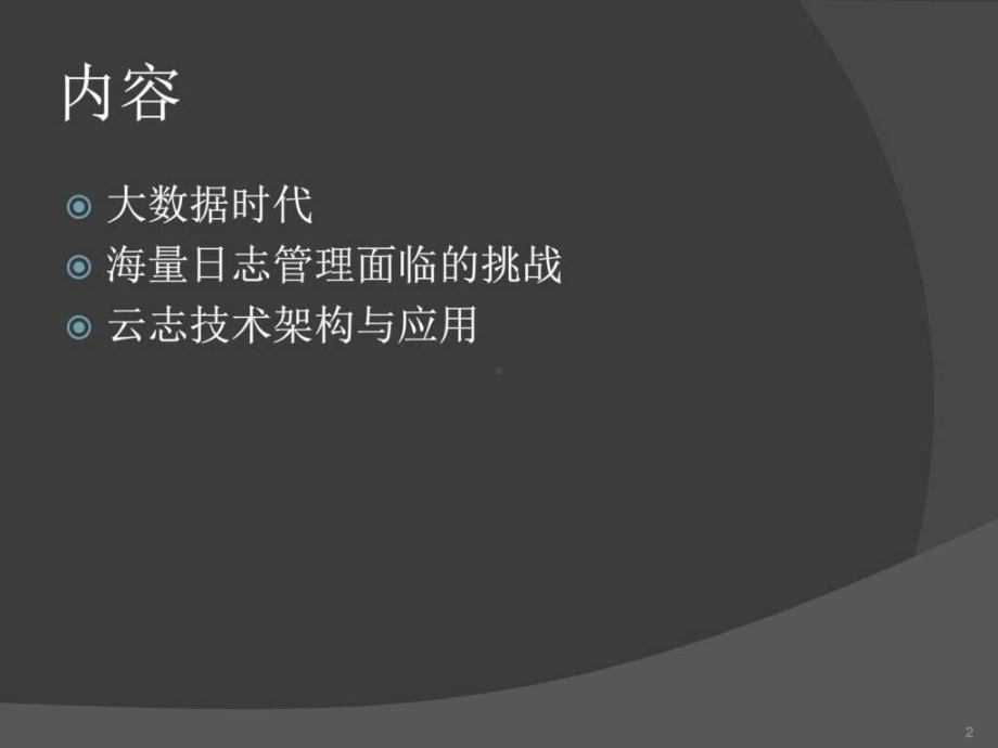 -大数据日志分析-图文课件.ppt_第2页