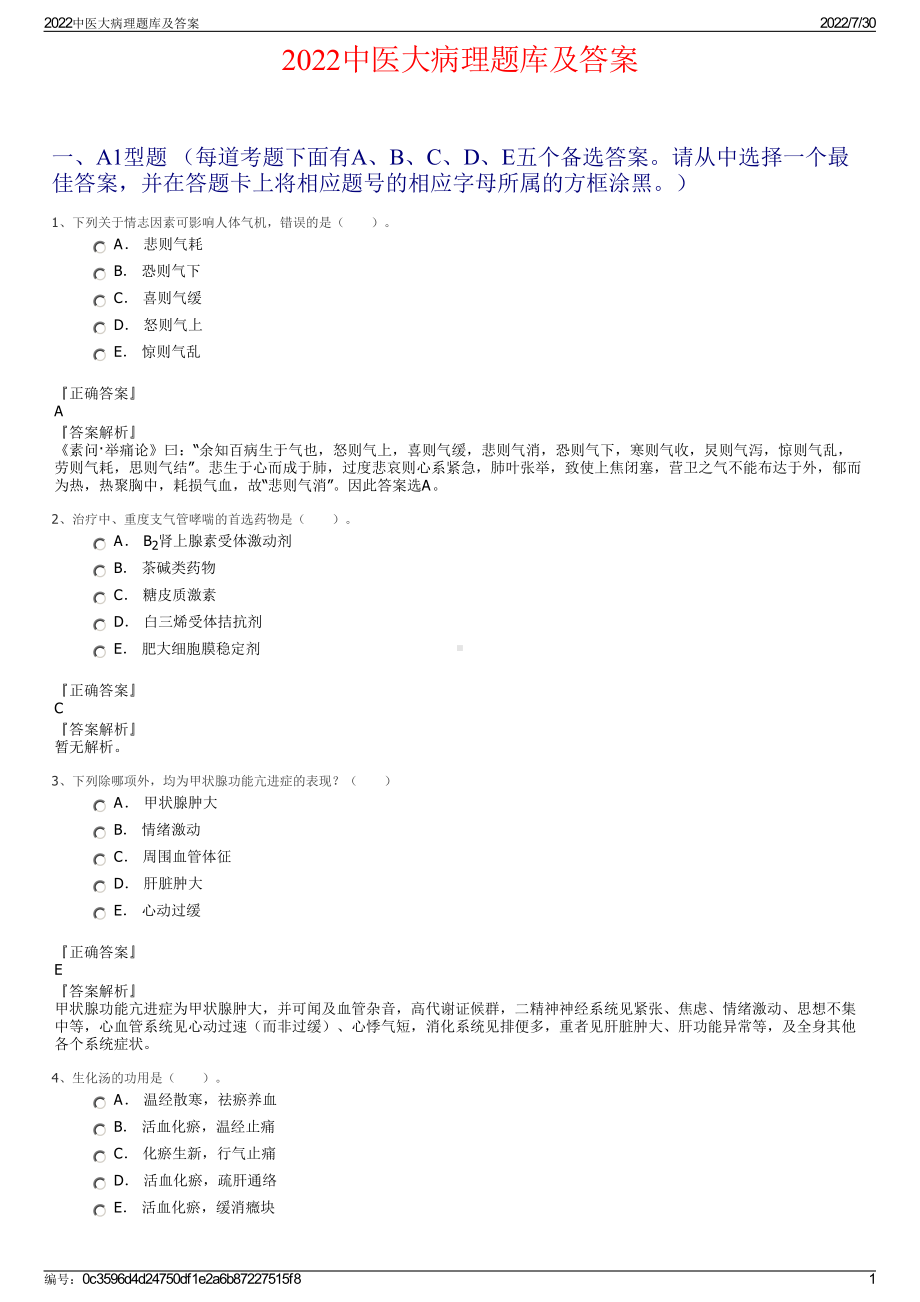 2022中医大病理题库及答案＋参考答案.pdf_第1页