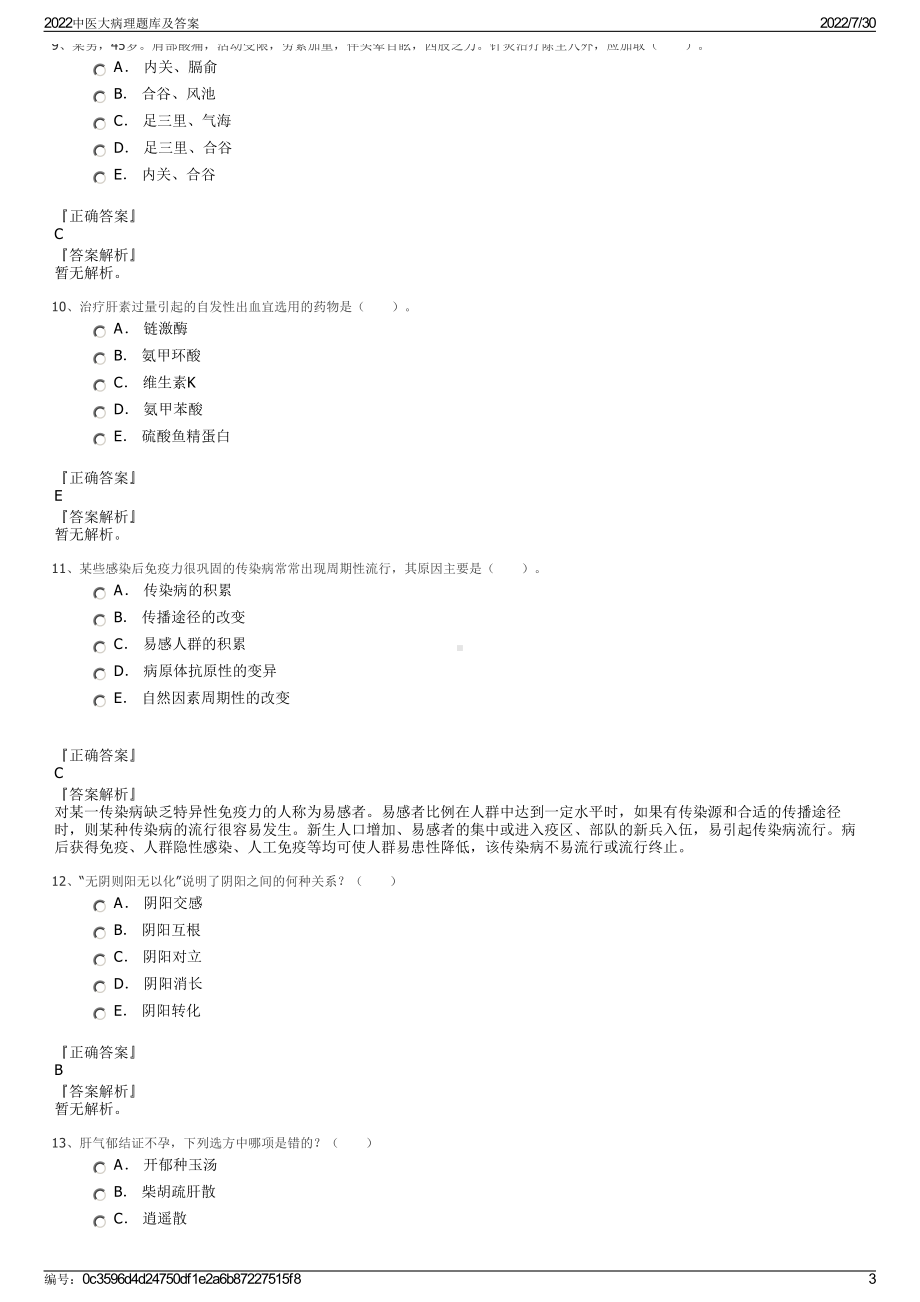 2022中医大病理题库及答案＋参考答案.pdf_第3页