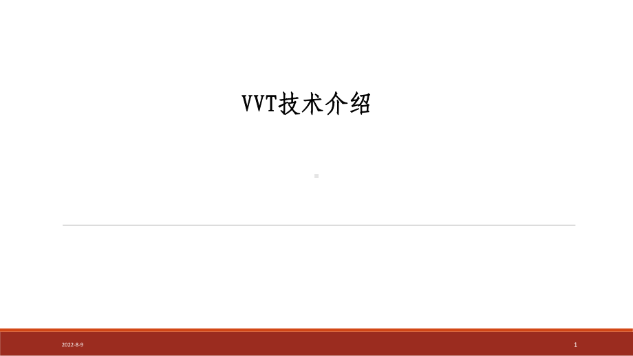 VVT技术介绍课件.ppt_第1页