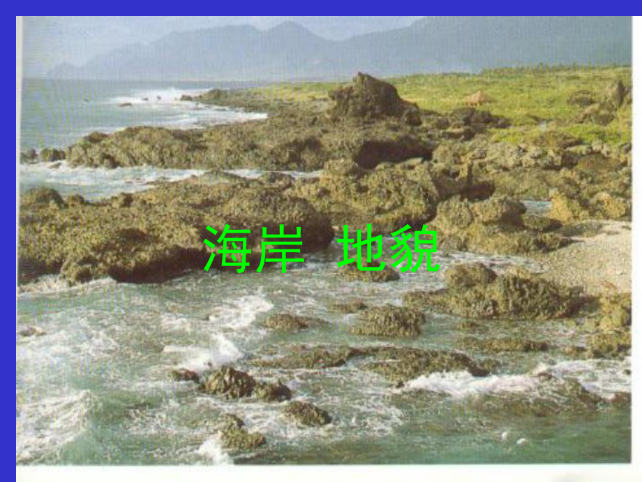 《海洋地理》参考素材：海岸地貌课件.ppt_第1页