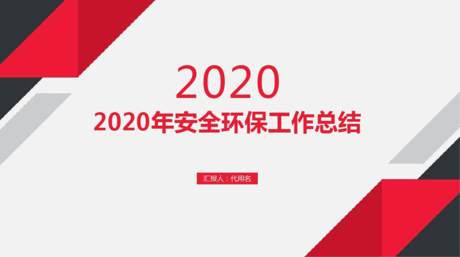 2020年安全环保工作总结PPT课件.pptx_第1页