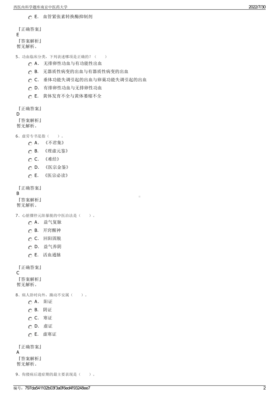 西医内科学题库南京中医药大学＋参考答案.pdf-（2017-2021,近五年精选）_第2页