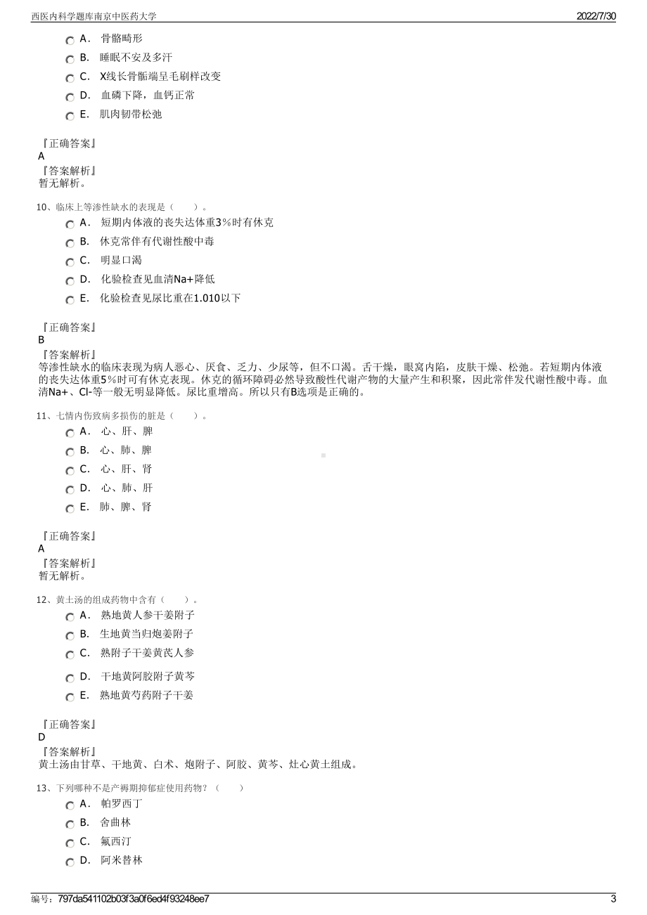 西医内科学题库南京中医药大学＋参考答案.pdf-（2017-2021,近五年精选）_第3页