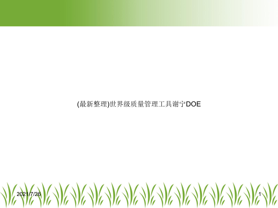 世界级质量管理工具谢宁DOE课件.ppt_第1页