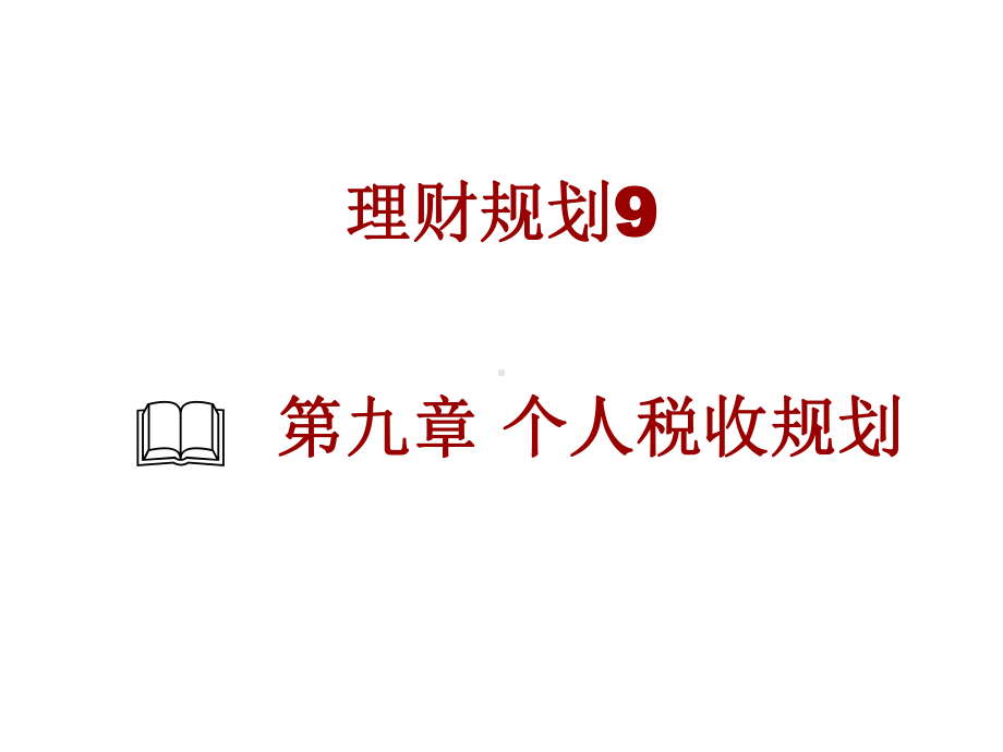 个人税收规划-.ppt_第1页