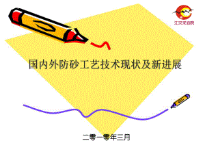 10、国内外防砂工艺技术现状及新进展课件.ppt