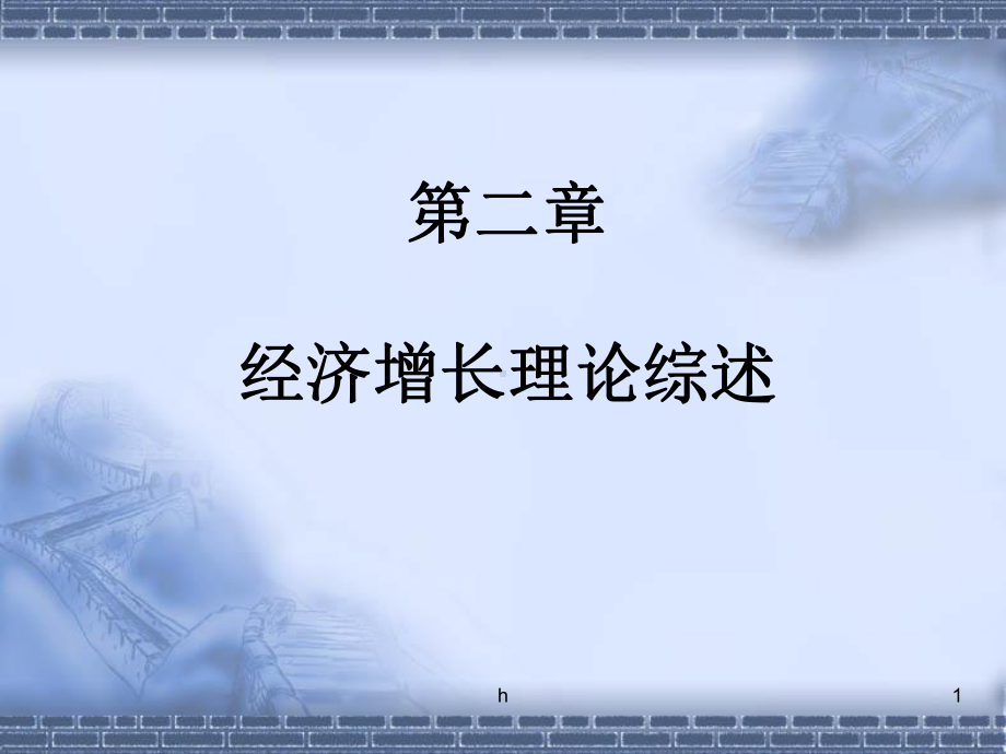 [经济学]2-经济增长理论综述课件.ppt_第1页