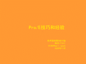 proe培训教材-精品课件.ppt