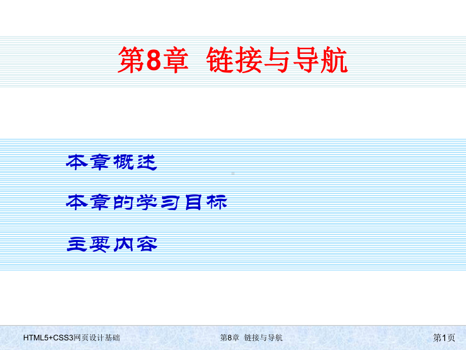 HTML5+CSS3网页设计基础-第八章-链接与导航.pptx_第1页