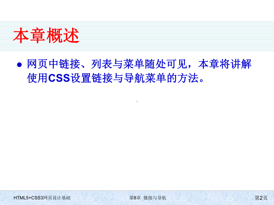 HTML5+CSS3网页设计基础-第八章-链接与导航.pptx_第2页