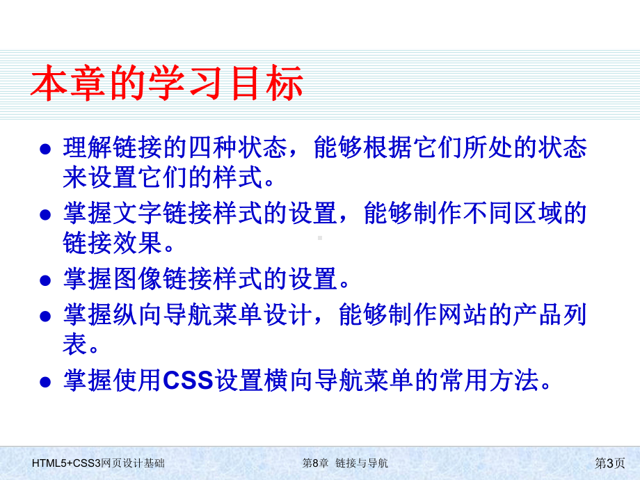 HTML5+CSS3网页设计基础-第八章-链接与导航.pptx_第3页