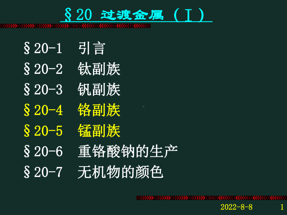 20章-过渡金属(Ⅰ)-钛钒铬锰讲解课件.ppt_第1页