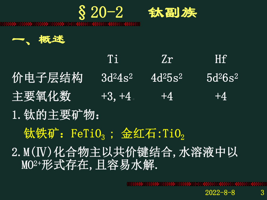 20章-过渡金属(Ⅰ)-钛钒铬锰讲解课件.ppt_第3页