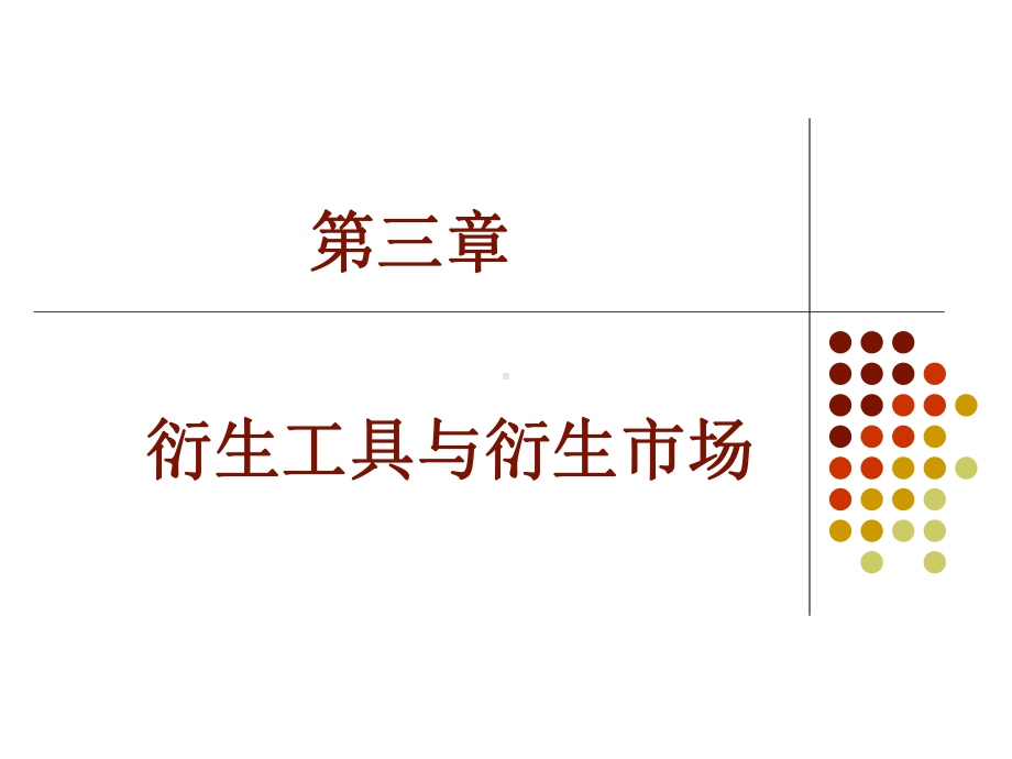 [经济学]第3章衍生工具与衍生市场课件.ppt_第1页