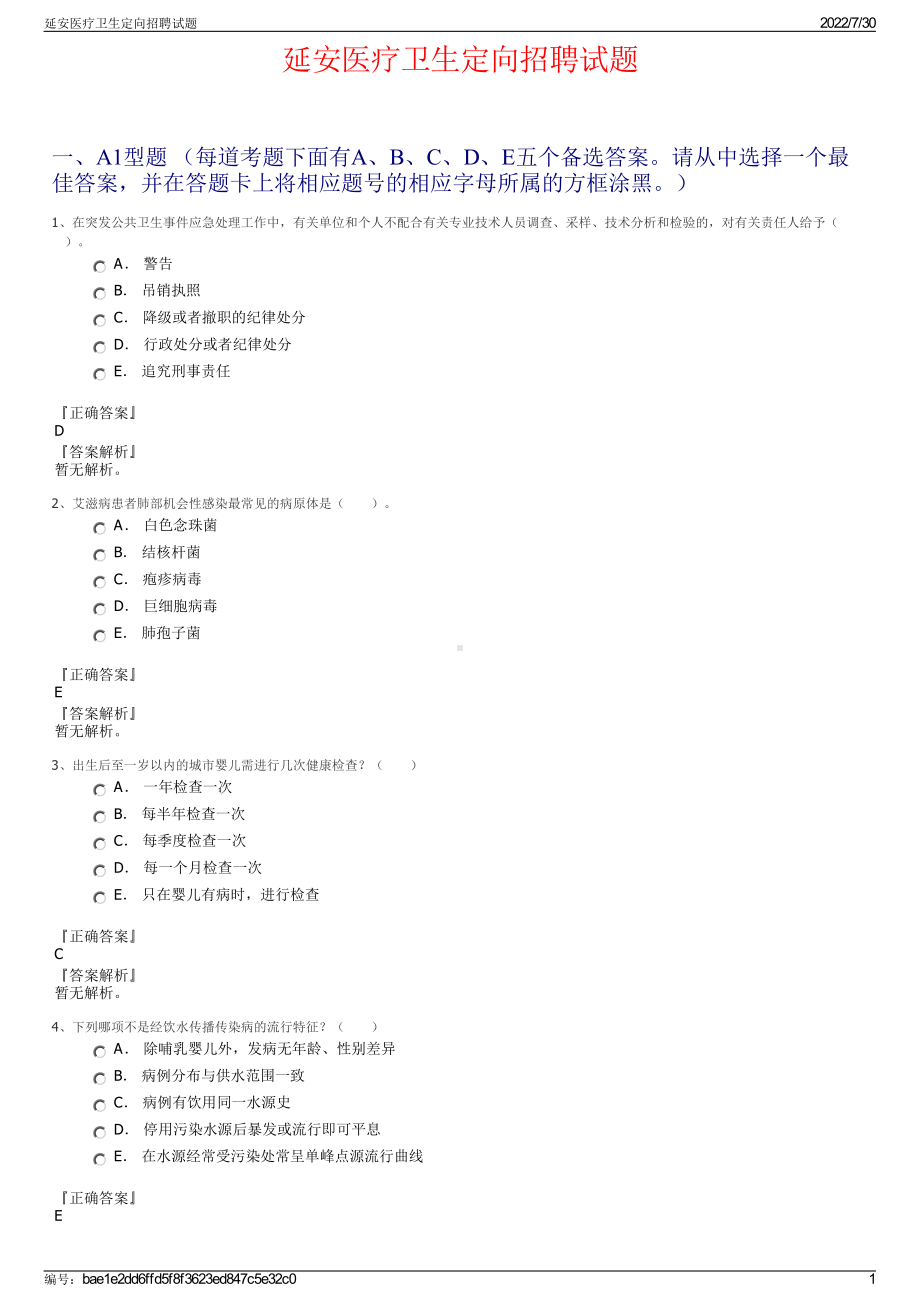 延安医疗卫生定向招聘试题＋参考答案.pdf-（2017-2021,近五年精选）_第1页