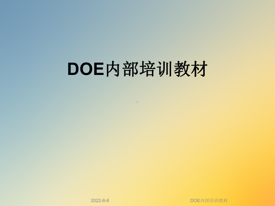 DOE内部培训教材课件.ppt_第1页