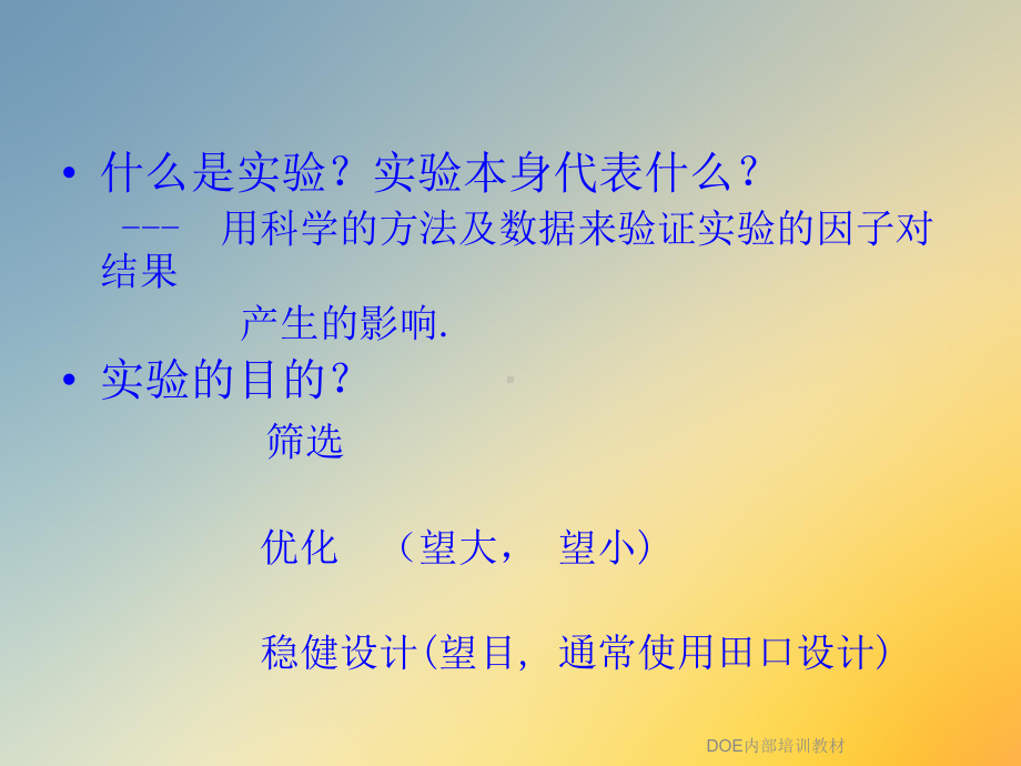 DOE内部培训教材课件.ppt_第2页