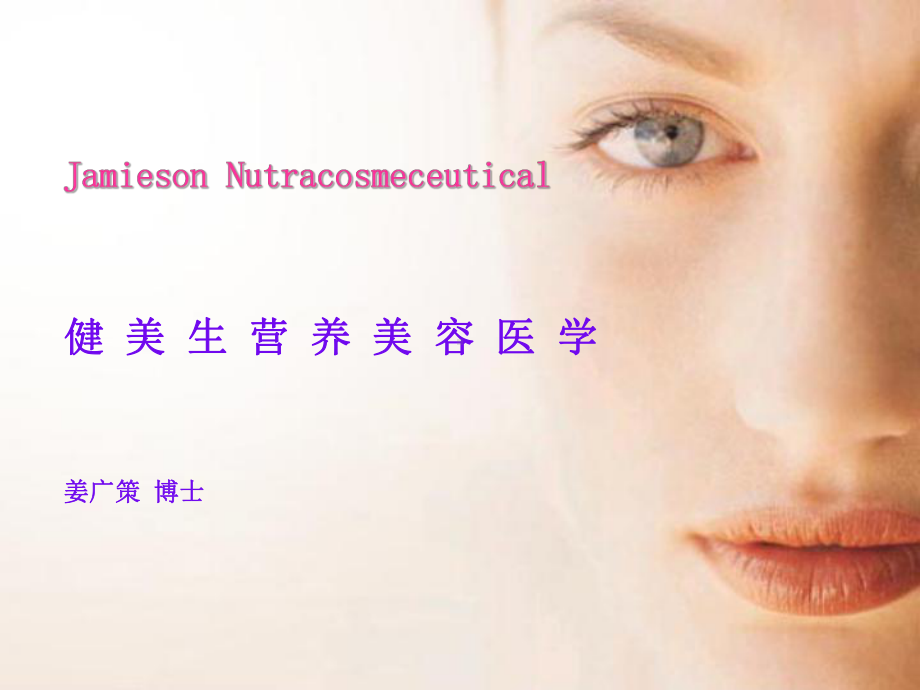 Jamieson-Nutracosmeceutical-健美生营养美容医学课件.ppt_第1页