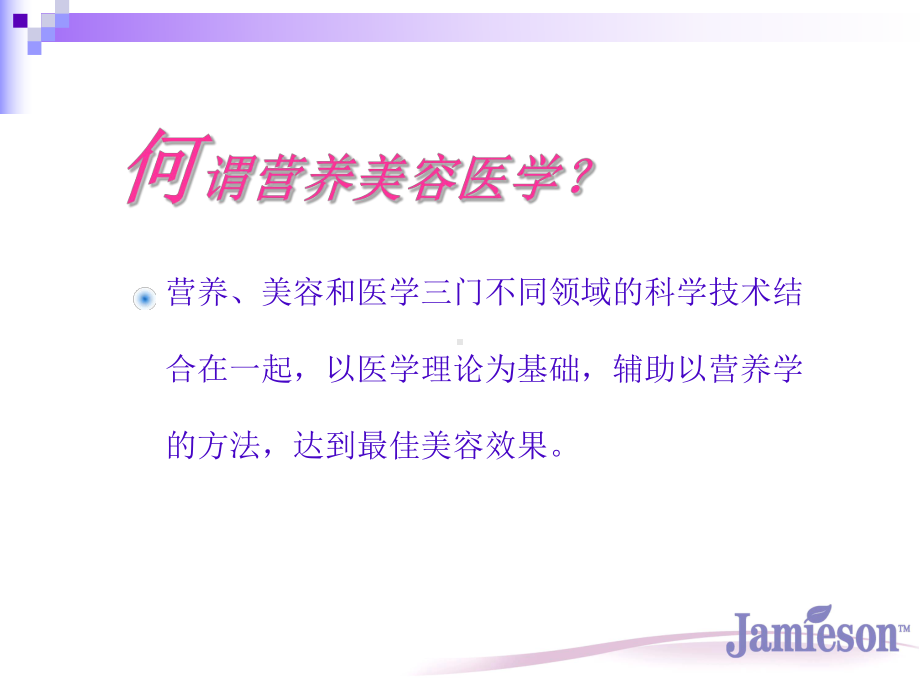 Jamieson-Nutracosmeceutical-健美生营养美容医学课件.ppt_第2页