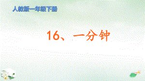 《一分钟》PPT课件(共26页).ppt