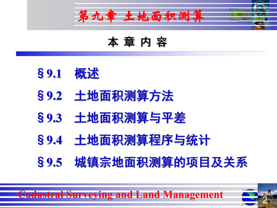 09-地籍测量(第九章-土地面积测算)课件.ppt_第2页