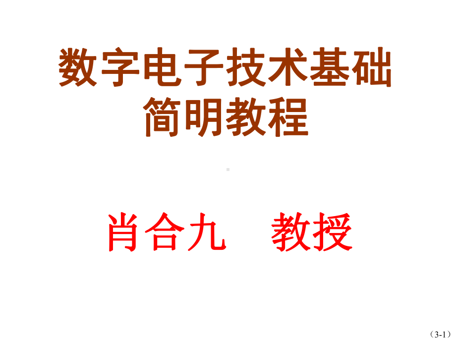 -数字电子技术基础简明教程课件第3章组合逻辑电路-PPT.ppt_第1页