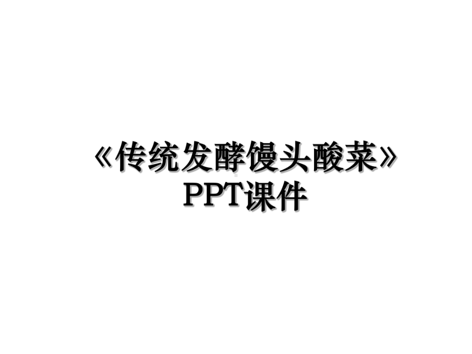 《传统发酵馒头酸菜》知识讲解课件.ppt_第1页