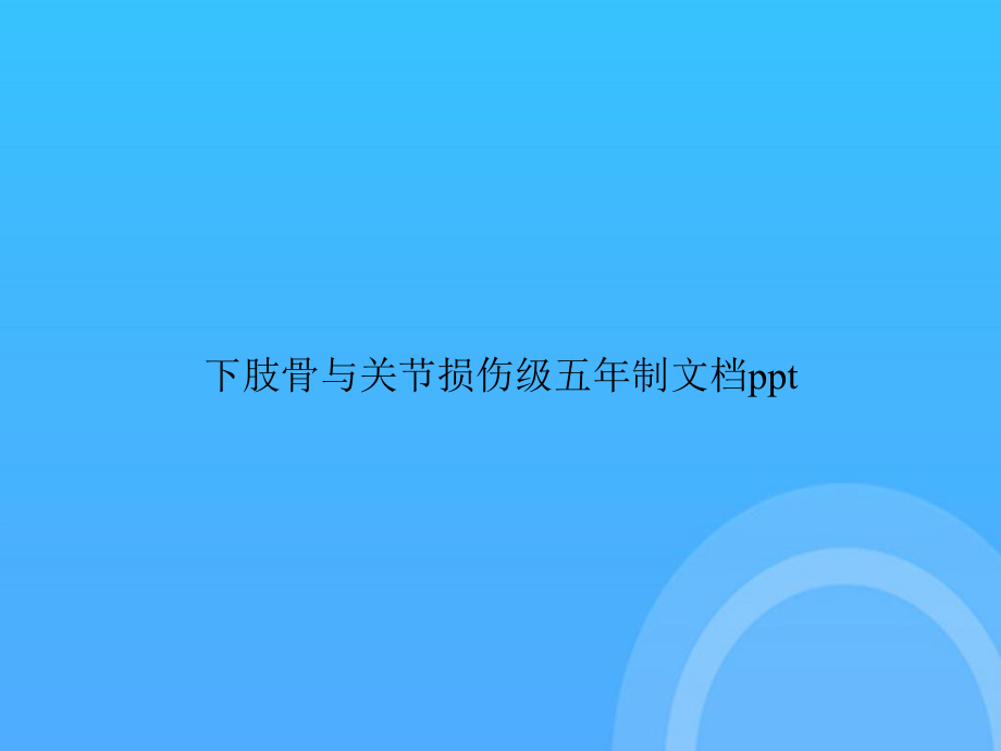 下肢骨与关节损伤级五年制PPT课件.ppt_第1页