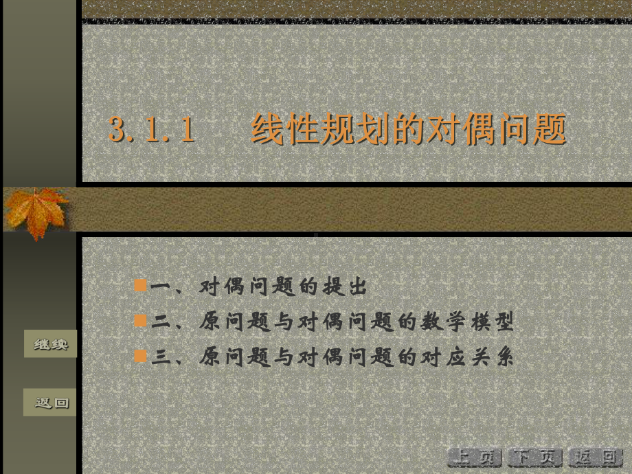 三章节对偶理论及灵敏度分析课件.ppt_第2页